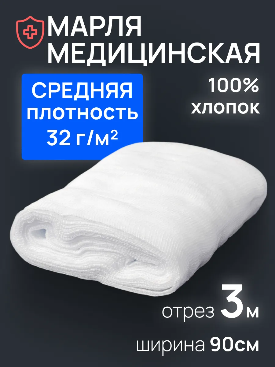 Марля медицинская плотная 3 м для процеживания и глажки