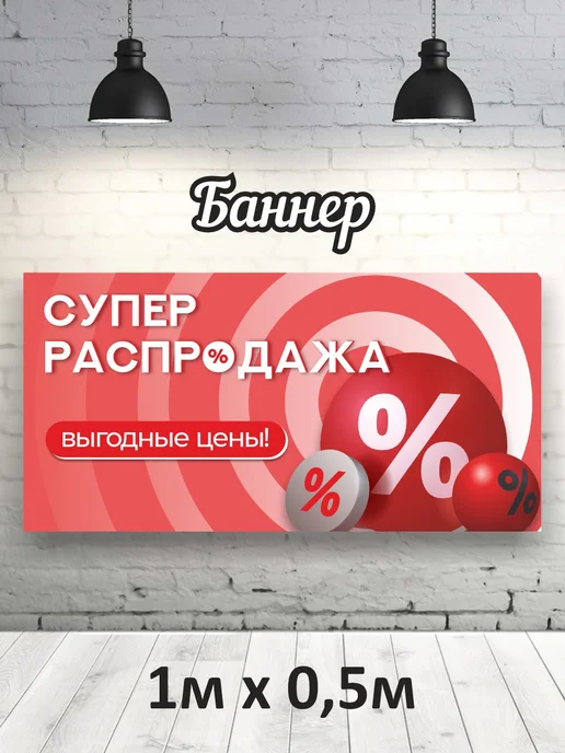 Баннер "Супер распродажа" 1х0,5