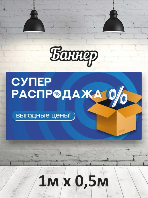 Баннер "Супер распродажа" 1х0,5