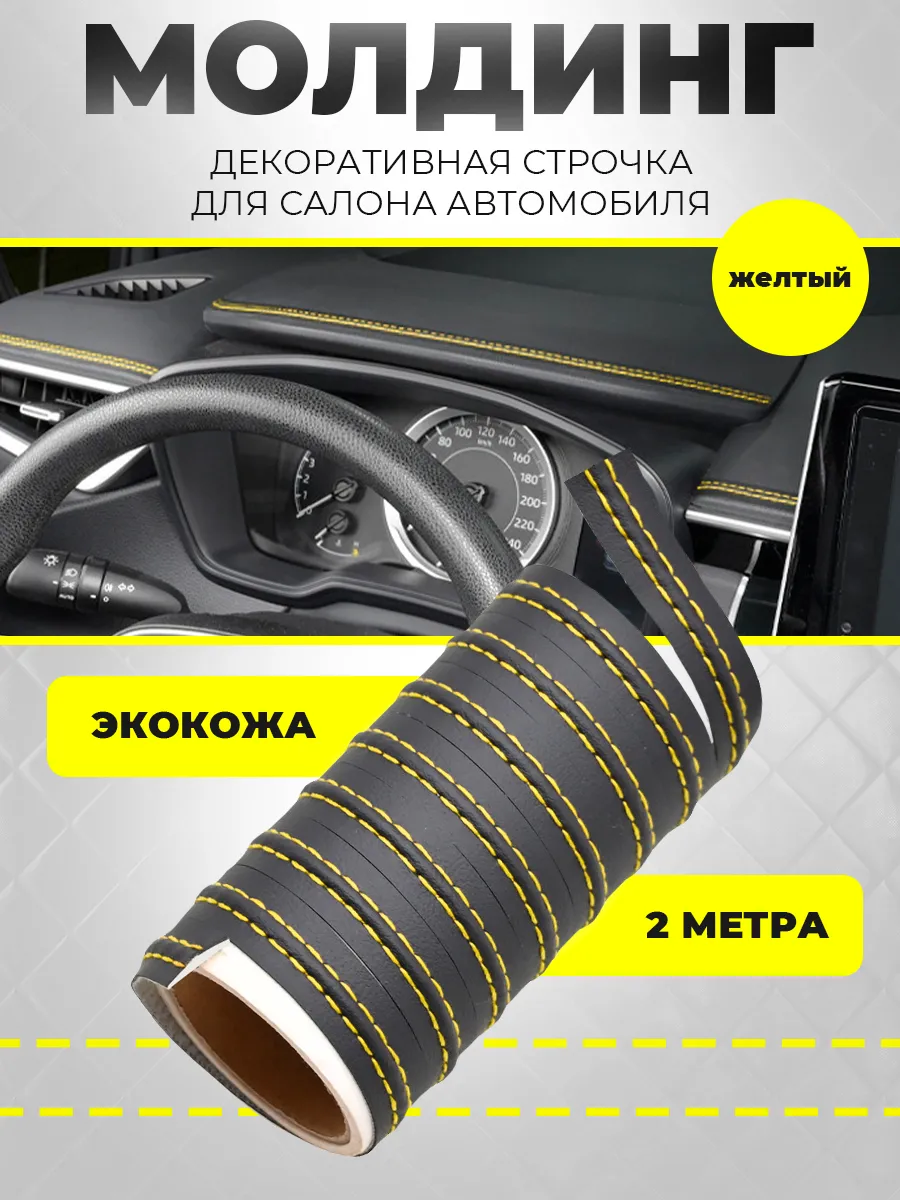 Молдинг для авто из экокожи