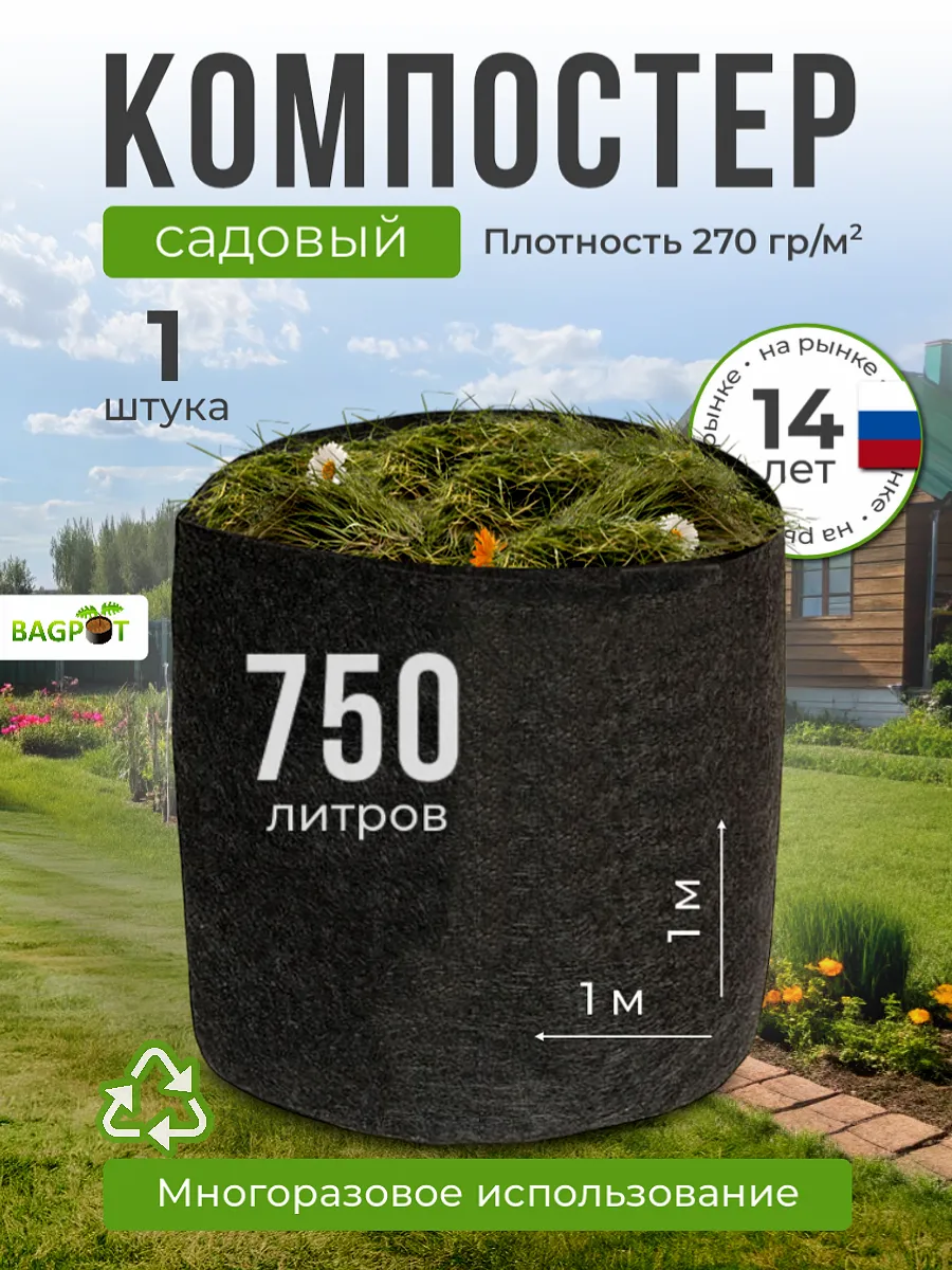 Компостер садовый текстильный 750 л 1шт