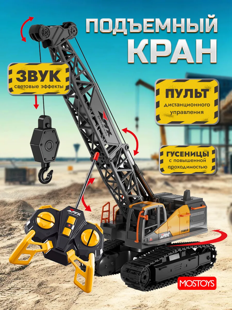 Подъемный кран радиоуправляемая машинка