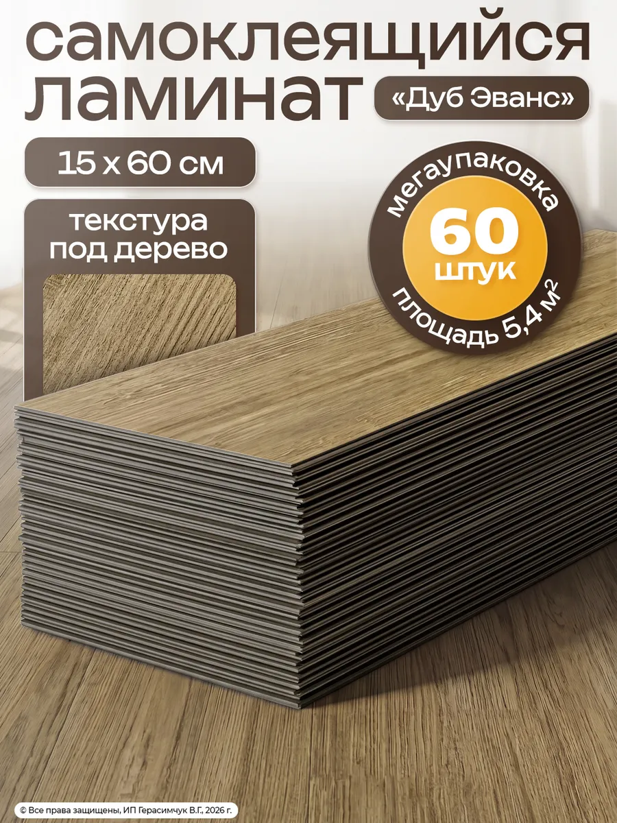 Ламинат самоклеящийся дуб 60х15см ПВХ 60 шт