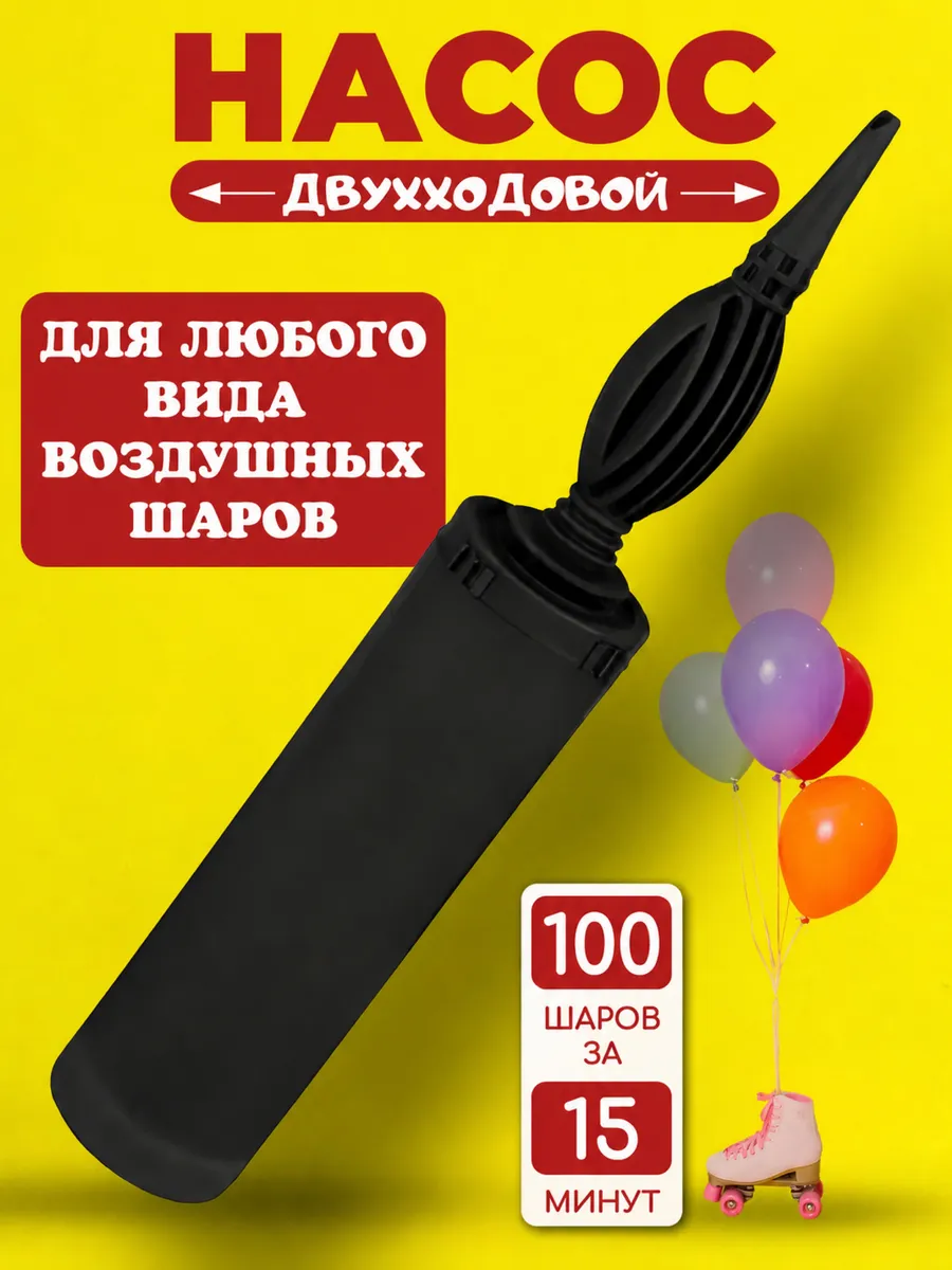 Насос ручной для шариков воздушных