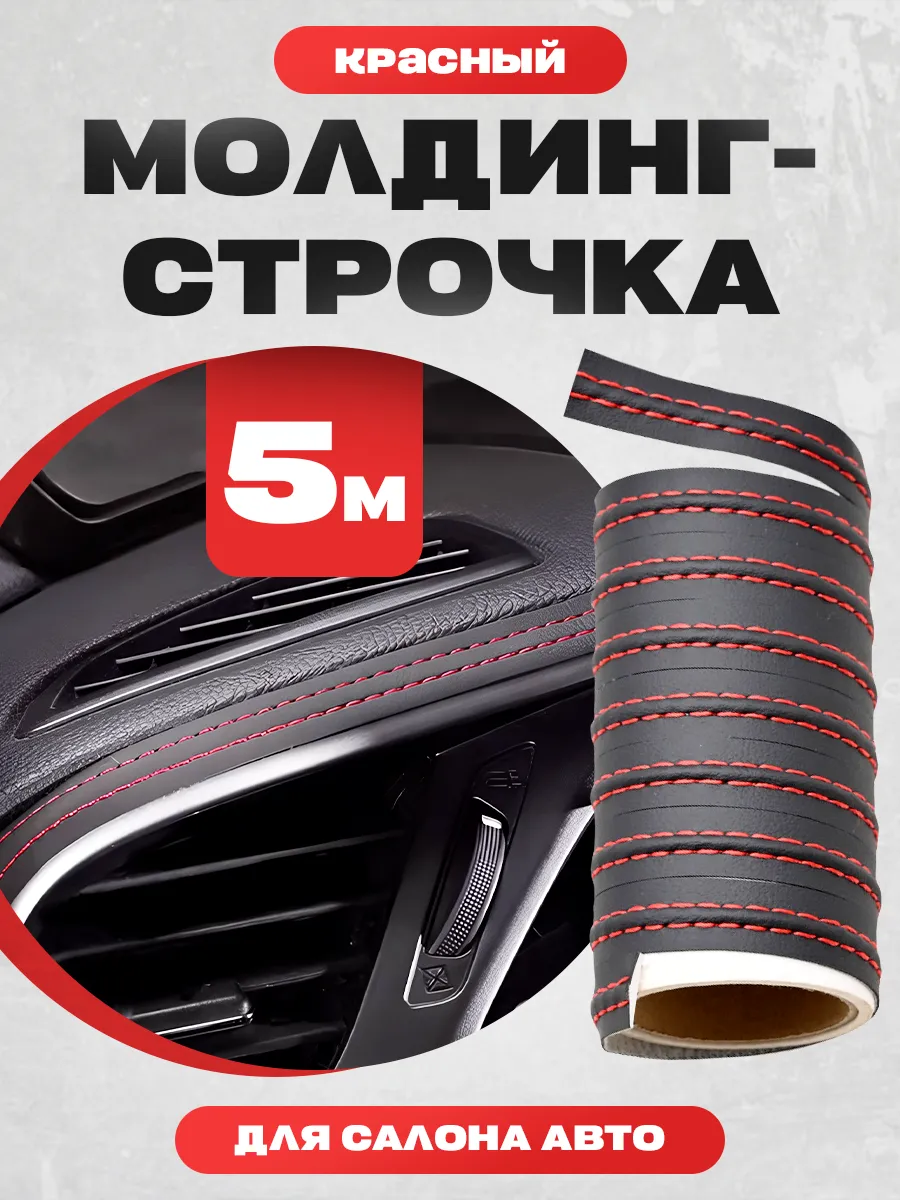 Молдинг для авто из экокожи 5 метров
