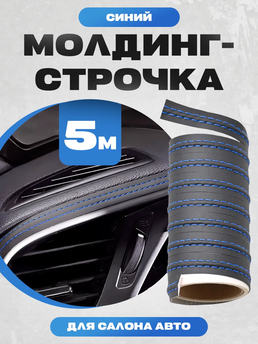 Молдинг для авто из экокожи 5 метров