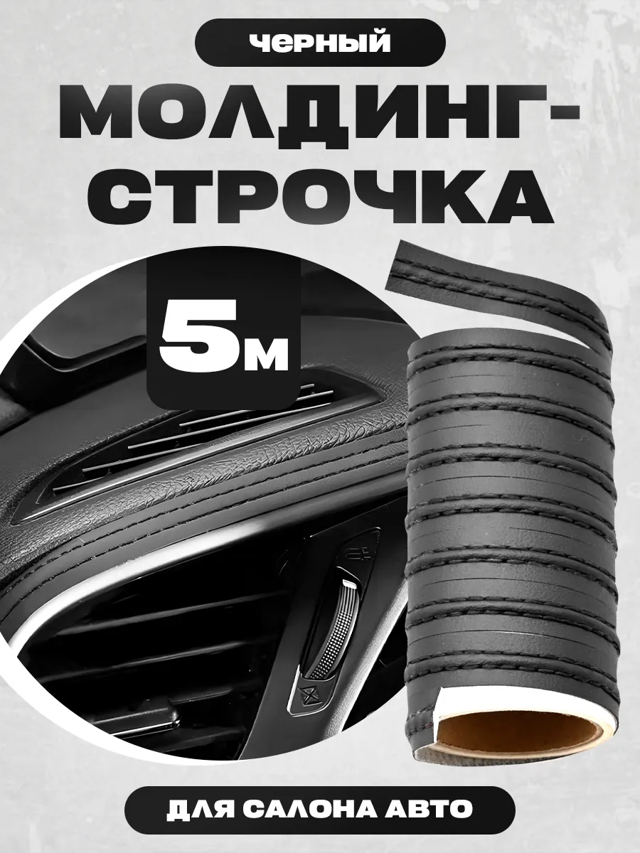 Молдинг для авто из экокожи 5 метров