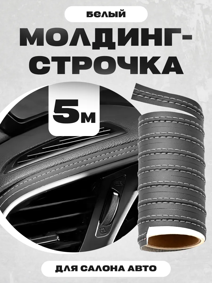 Молдинг для авто из экокожи 5 метров