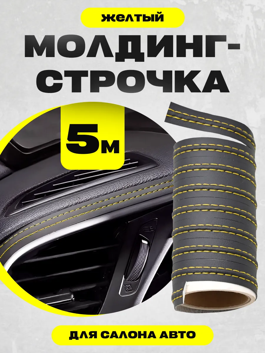 Молдинг для авто из экокожи 5 метров