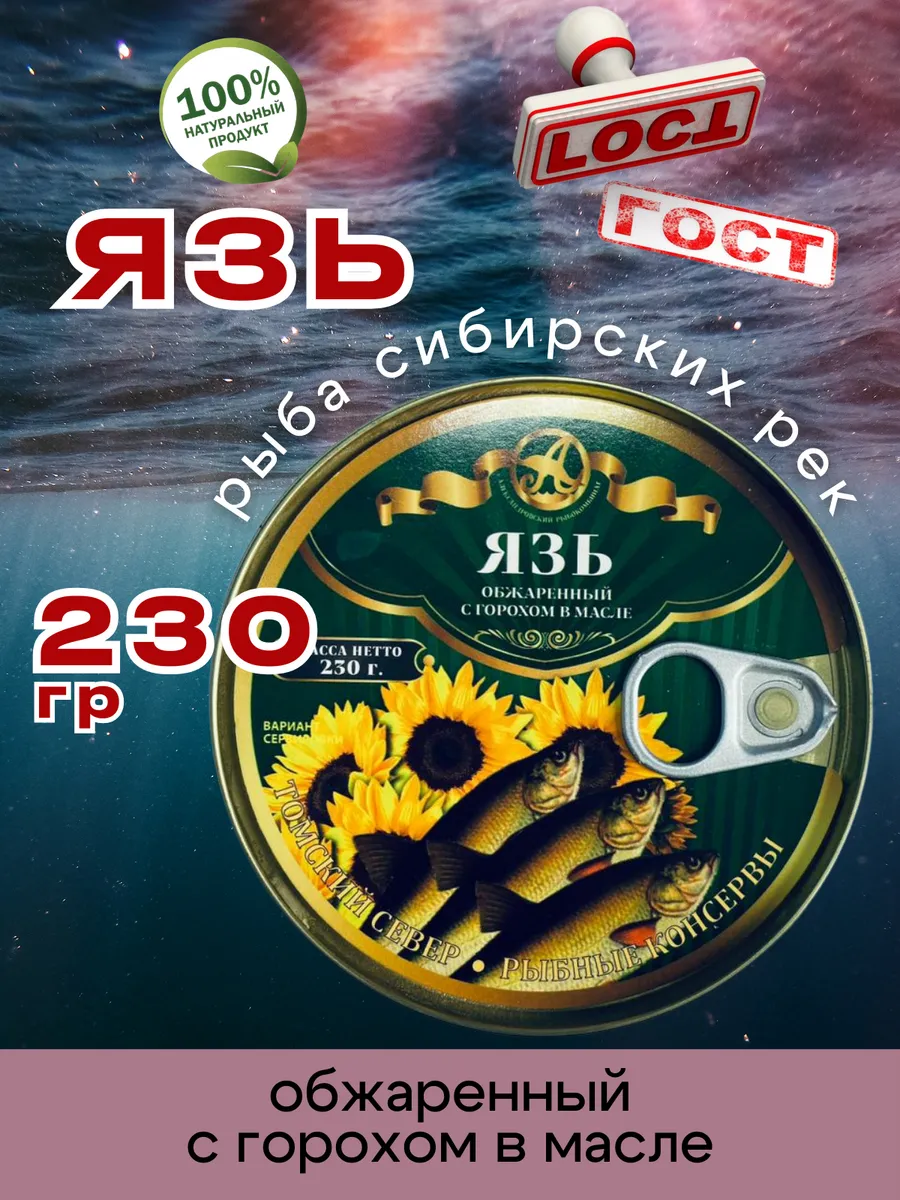 Консервы Язь обжаренный с горохом в масле 230г 1шт