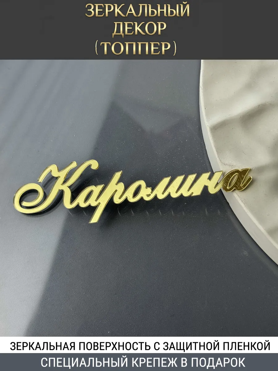 Зеркальный декор топпер имя Каролина для торта акриловый