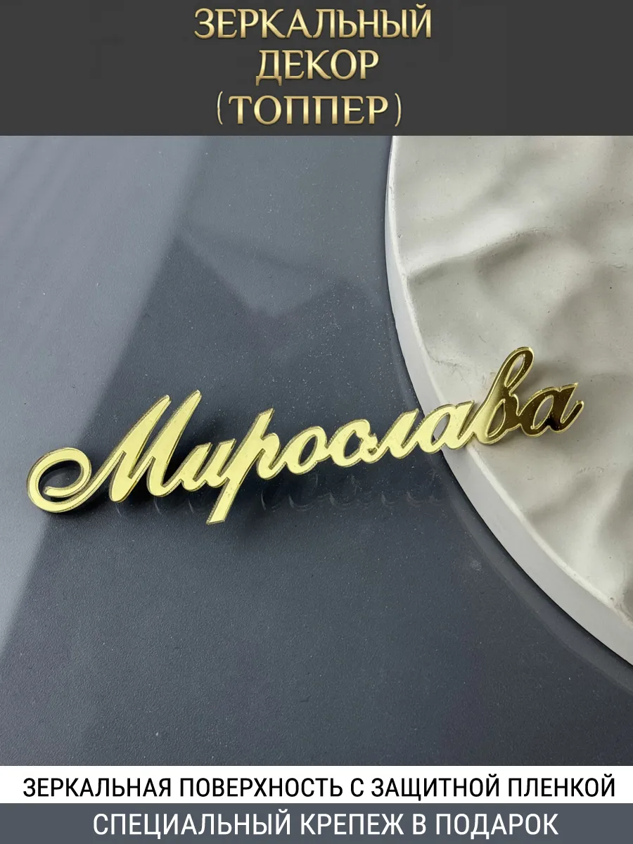 Зеркальный декор топпер имя Мирослава для торта акриловый