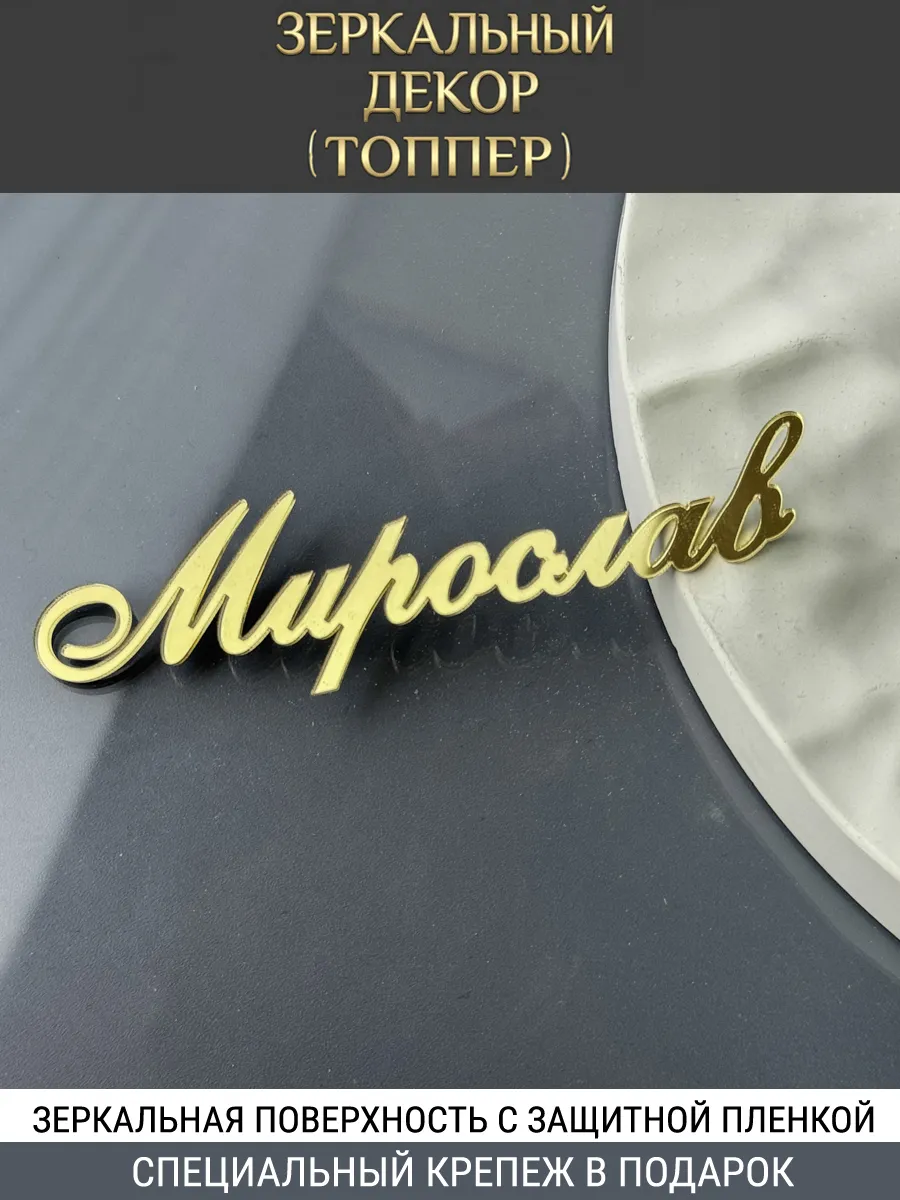 Зеркальный декор топпер имя Мирослав для торта акриловый