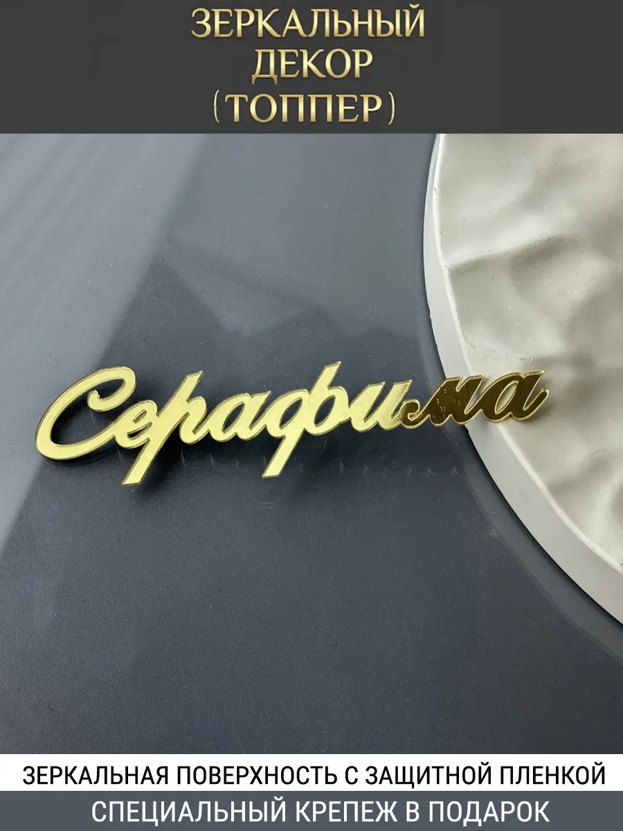 Зеркальный декор топпер имя Серафима для торта акриловый