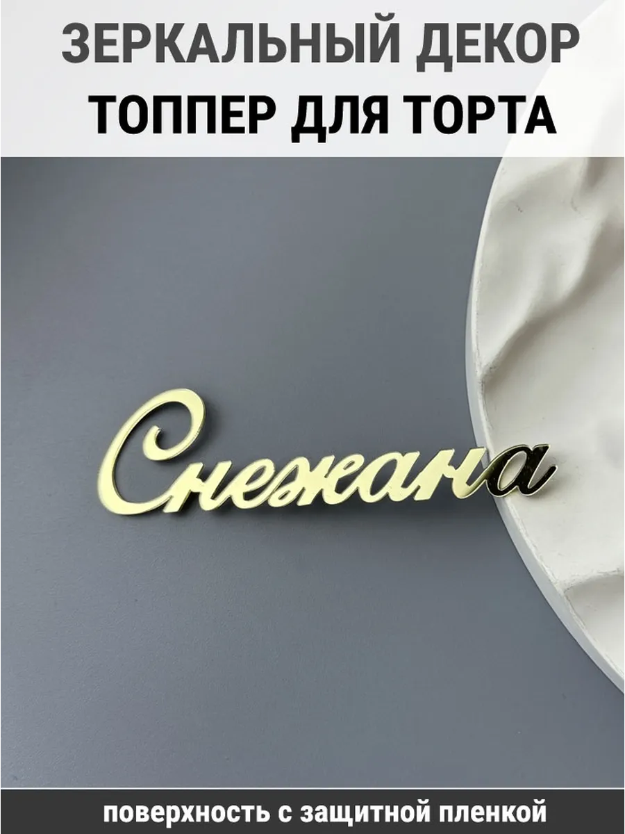 Зеркальный декор топпер имя Снежана для торта акриловый