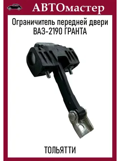 Ограничитель двери передний Ваз 1118-2190 Тольятти 379526119 купить за 897 ₽ в интернет‑магазине Wildberries