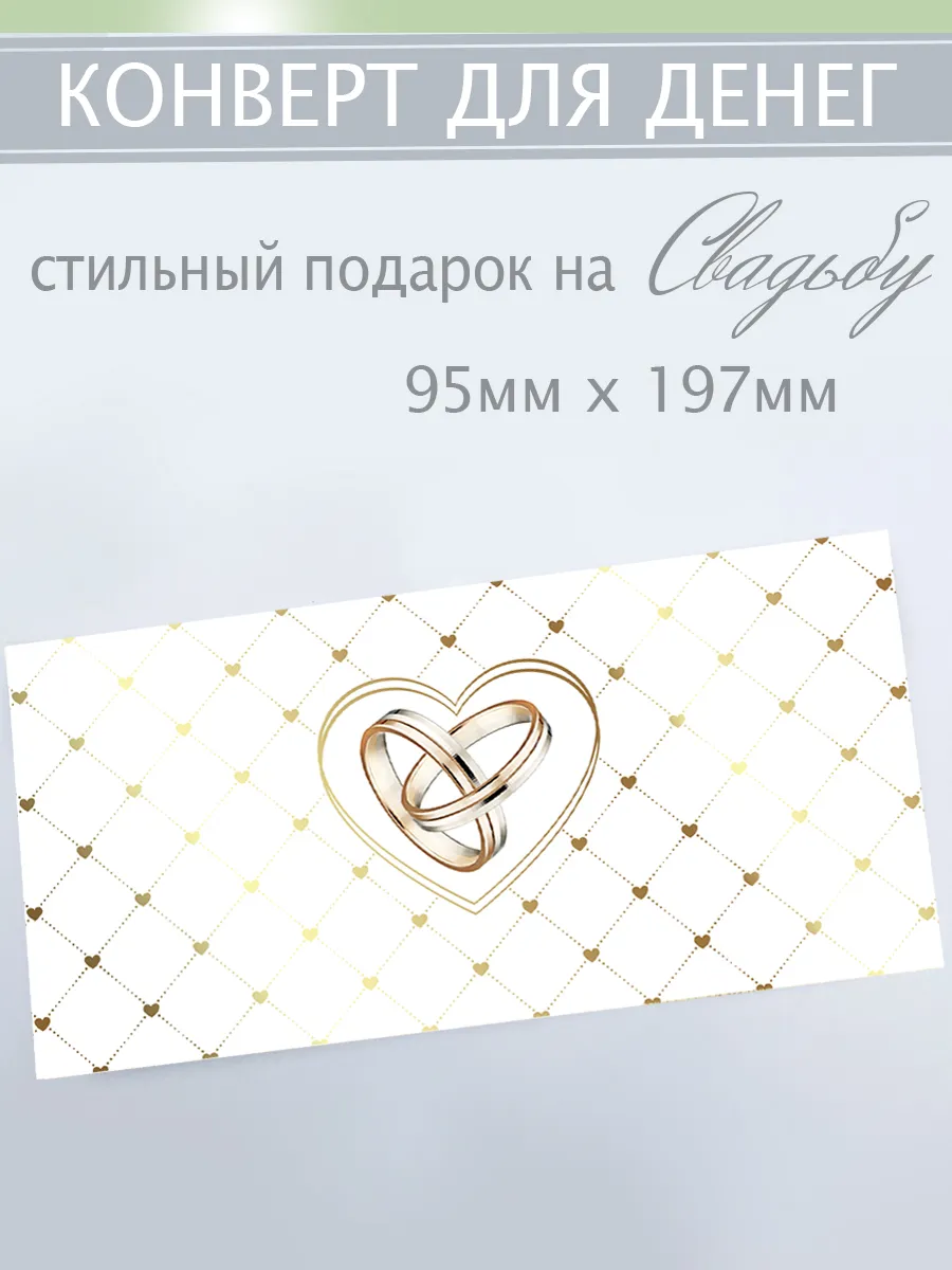 Конверт для денег свадебный