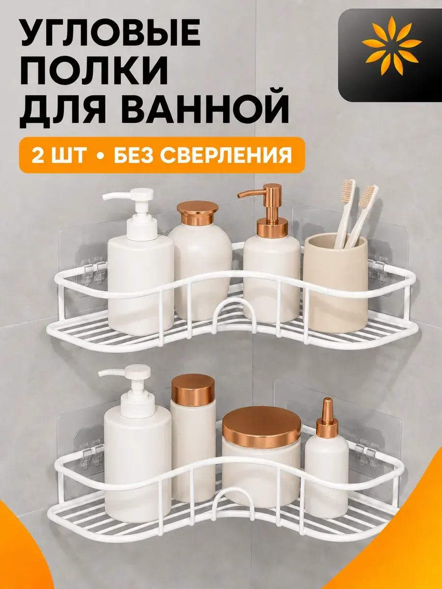 Полка для ванной без сверления 2 шт