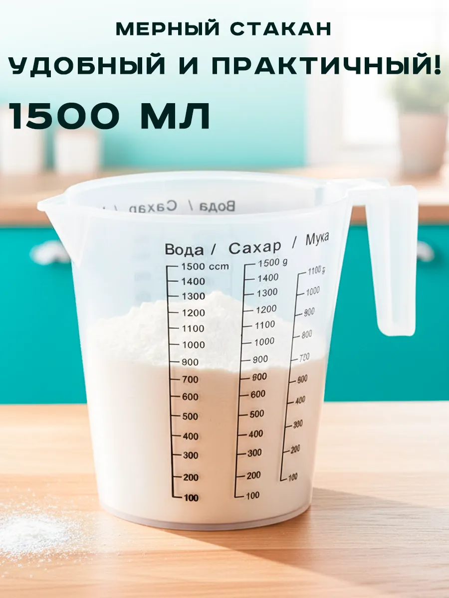 Стакан мерный 1,5л пластиковый