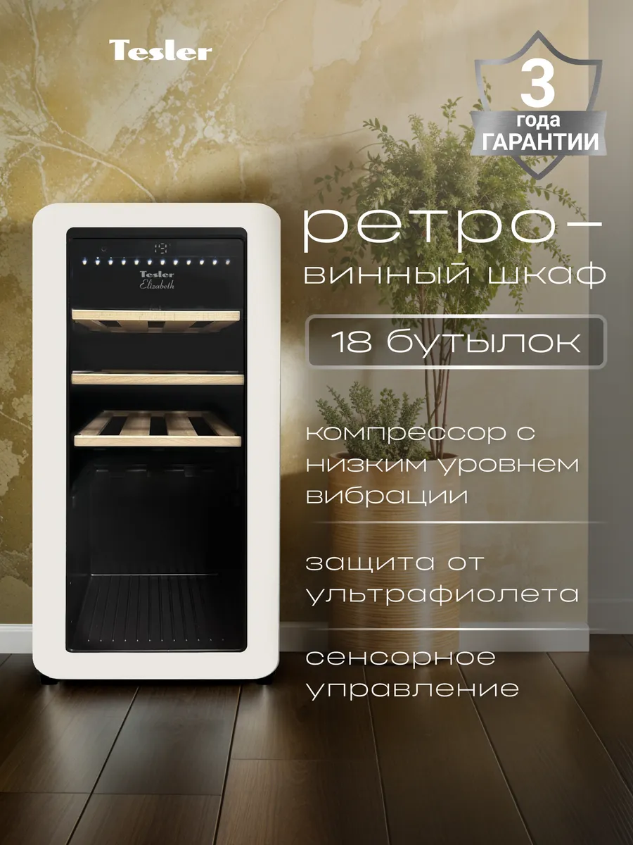 Винный шкаф CWC-188 IVORY, ретро
