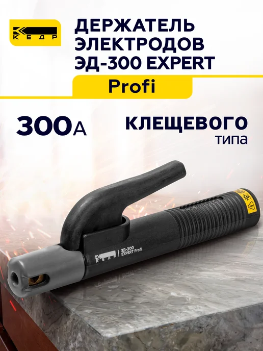 Кедр! Электрододержатель для ручной дуговой сварки 300 А, А