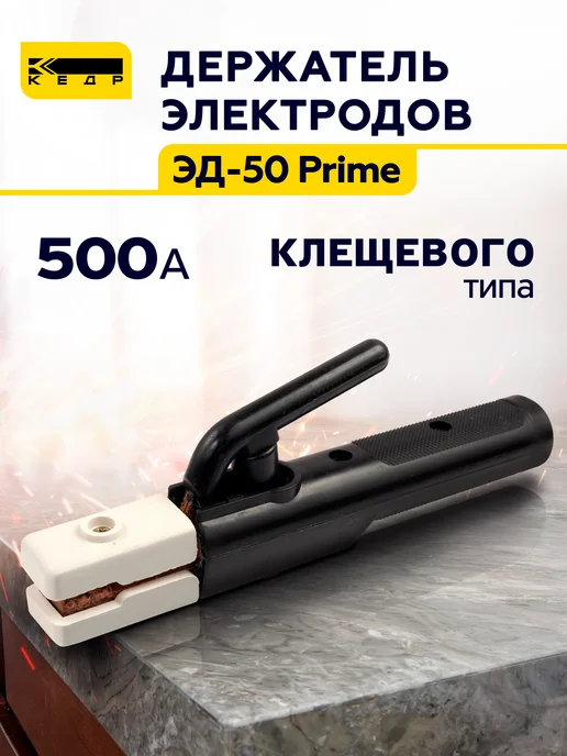 Кедр! Электрододержатель для ручной дуговой сварки 500 A, вариант
