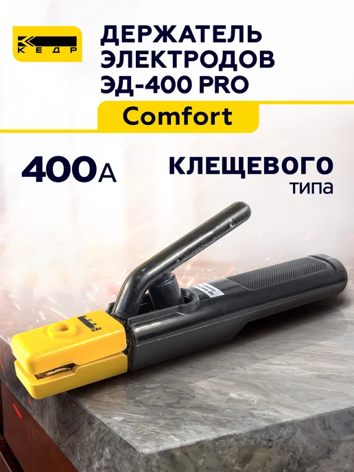 Кедр! Электрододержатель для ручной дуговой сварки 400 А, вариант