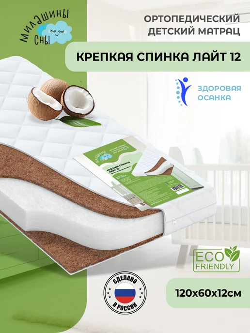 Милашины сны Матрас детский двухсторонний "Ясенька" 120х60х12, 60x12