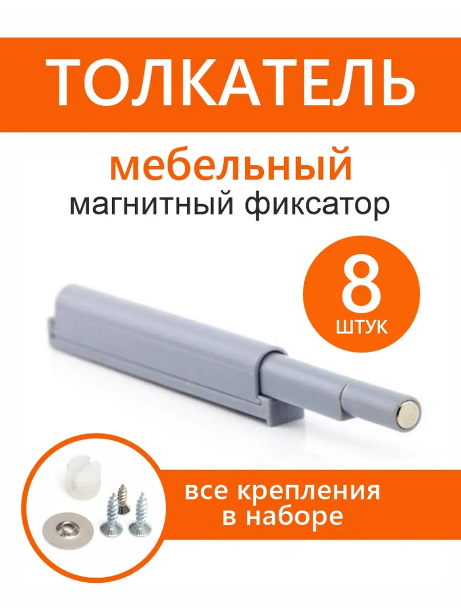 Толкатель магнитный 8 шт
