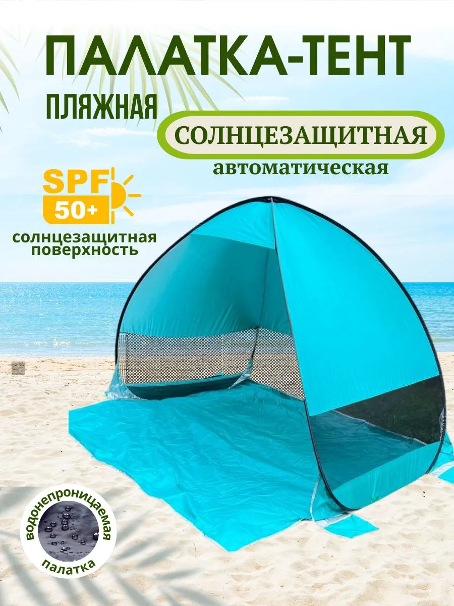 Палатка пляжная автоматическая тент от солнца