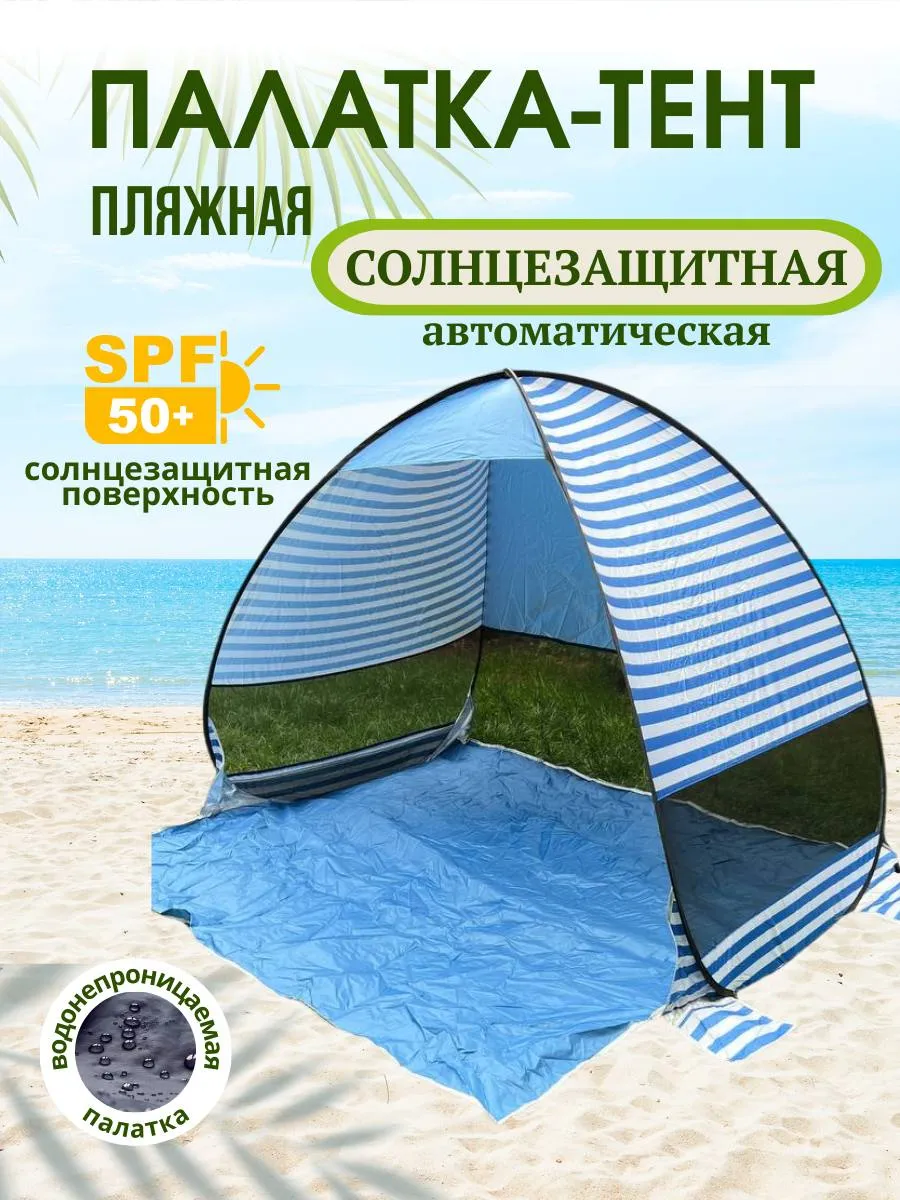 Палатка пляжная автоматическая тент от солнца