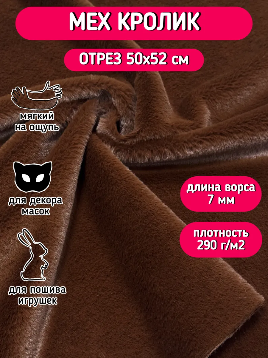 Мех искусственный кролик для шитья и рукоделия