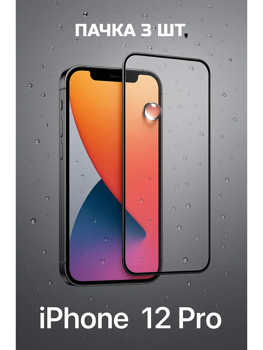 Защитное стекло на iPhone 12 pro