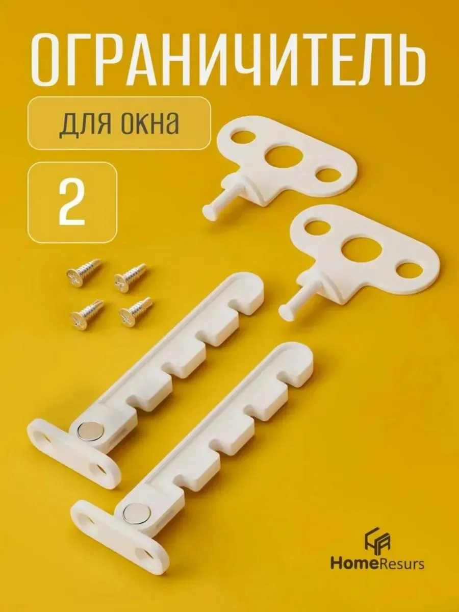 Ограничитель для окна пластиковый для проветривания