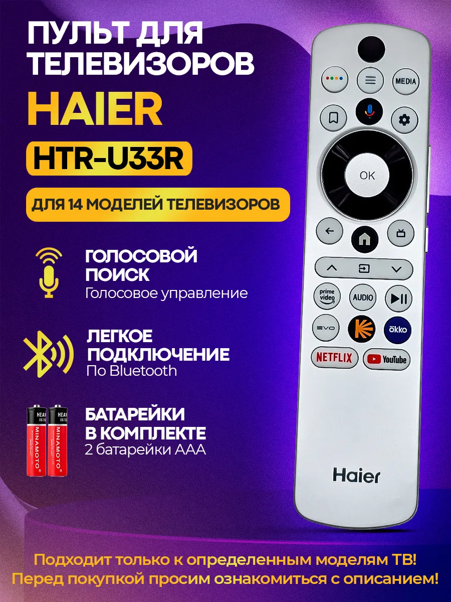 Haier Голосовой пульт управления HTR-U33R для телевизора