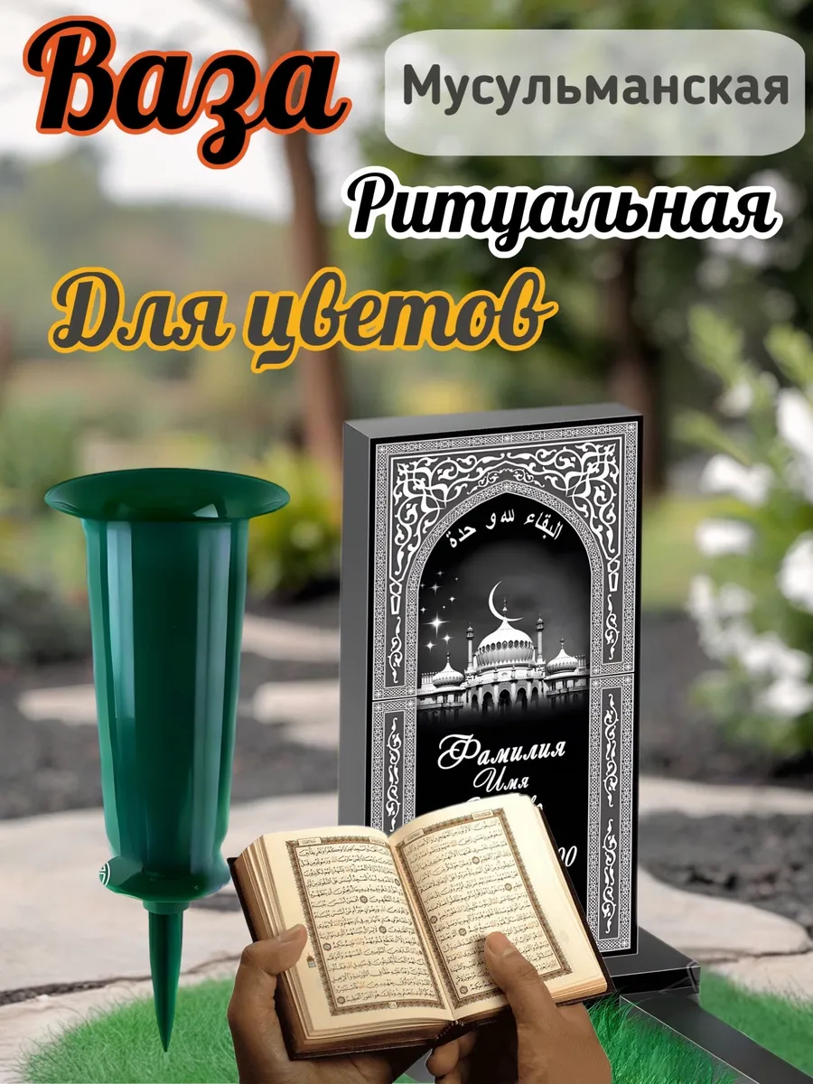 Ритуальная ваза с колышком для цветов на кладбище