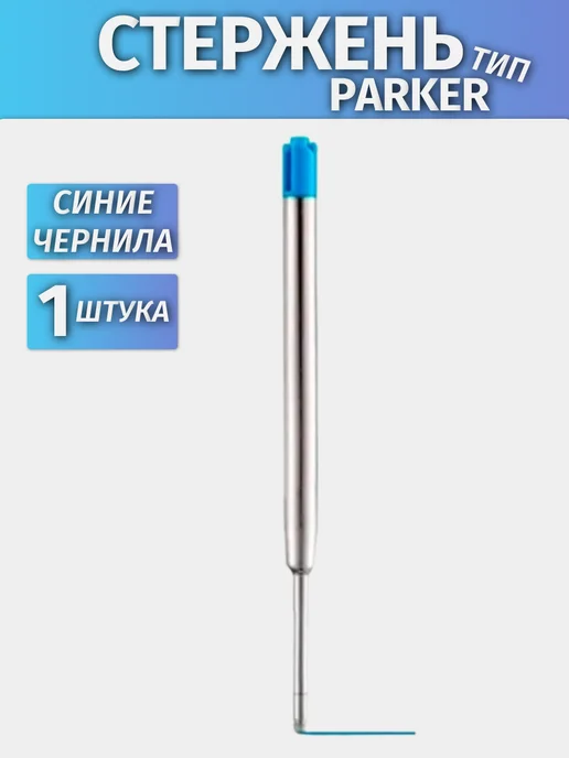 Стержни для ручки шариковые Набор 5 шт, 1 шт