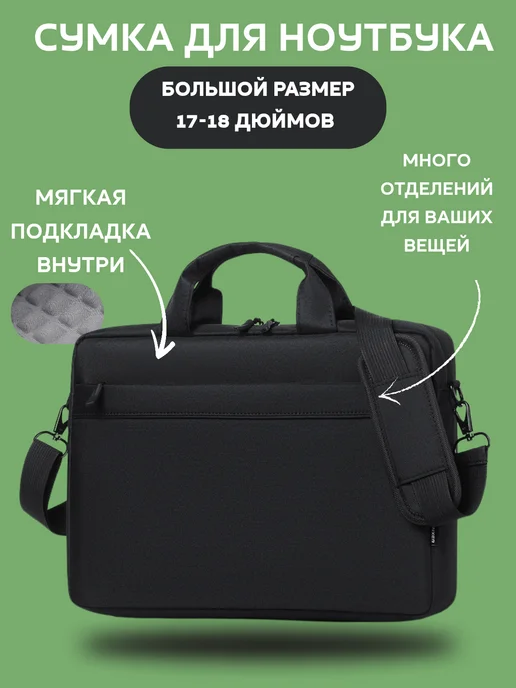 HAYAT_STORE Сумка для ноутбука 18 дюймов, черный, в упаковке 700 г