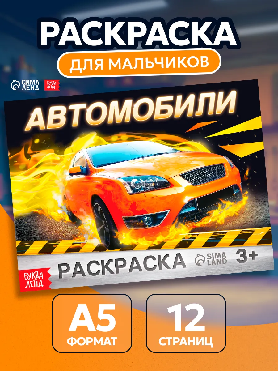 Раскраска для мальчиков
