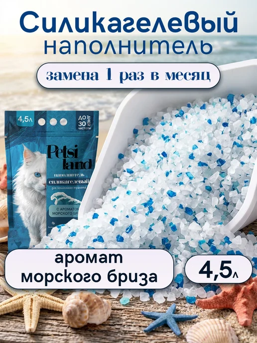 Petsi land Наполнитель для кошачьего туалета силикагелевый 4,5л бриз, 4,5 л