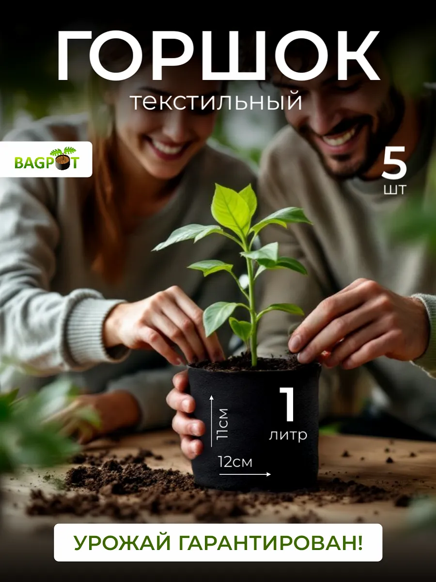 Горшок для рассады и растений текстильный 1 л 5 шт