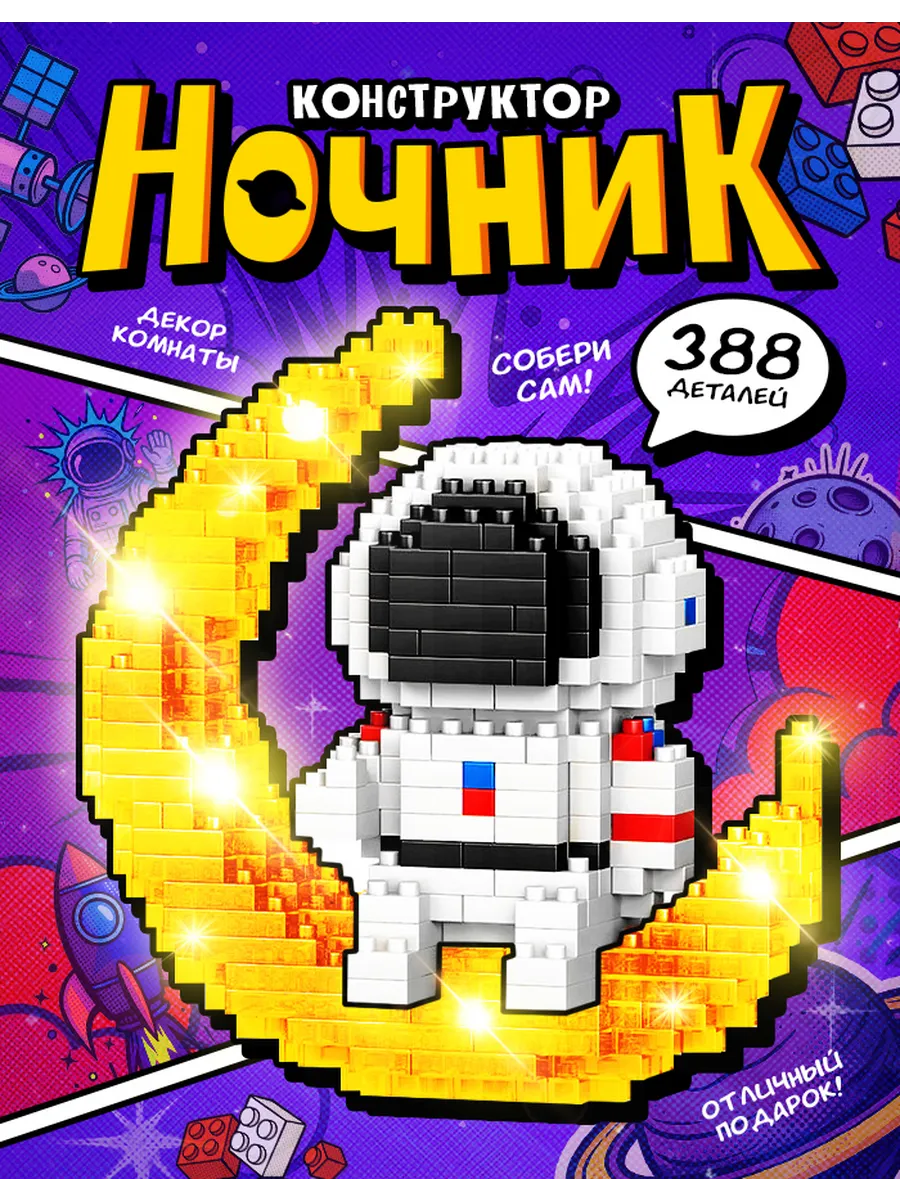 Конструктор - ночник «Космос», 388 деталей