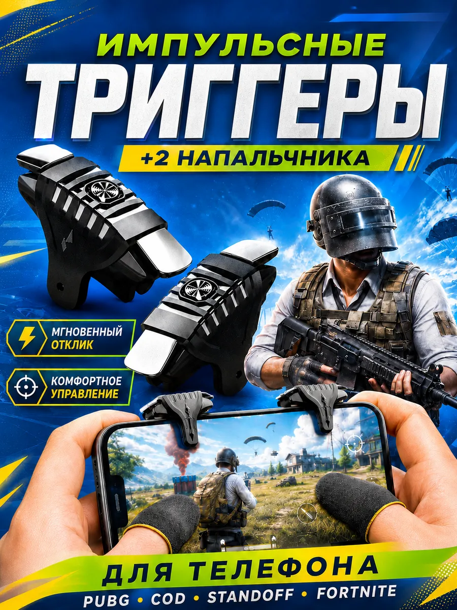 Триггеры для телефона и напальчники для pubg