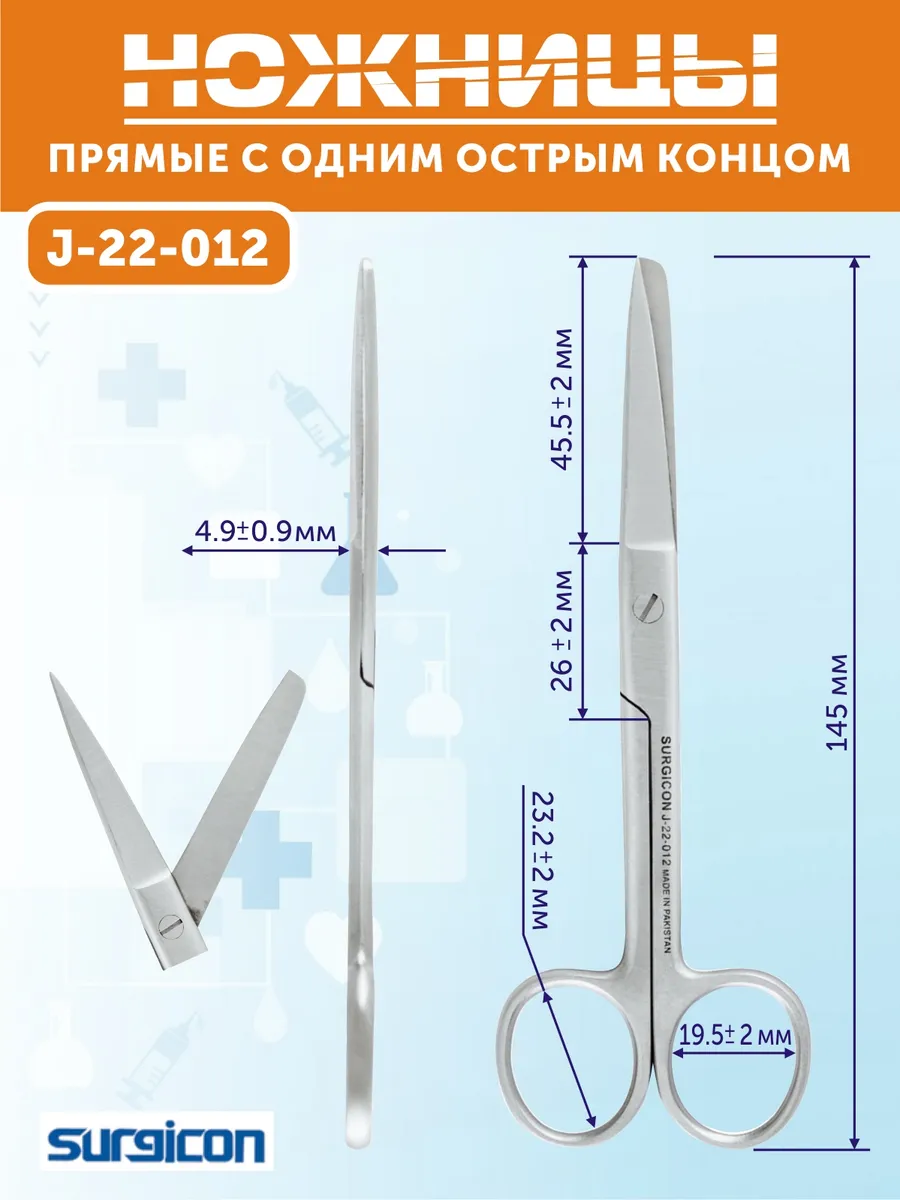 Ножницы прямые с одним острым концом 145мм J-22-012