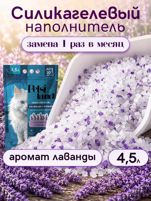 Petsi land Наполнитель для кошачьего туалета силикагелевый 4,5л лаванда, 4,5 л