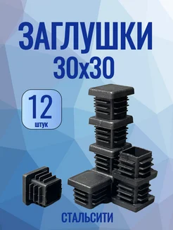 СтальСити 30х30 мм-12 шт, заглушка для профильной трубы