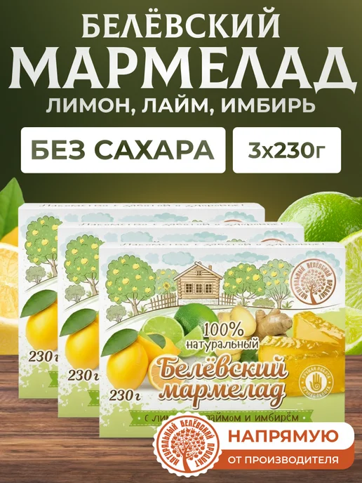 натуральный белёвский продукт Мармелад без сахара 3 шт по 230 г, 3 шт, 230 г