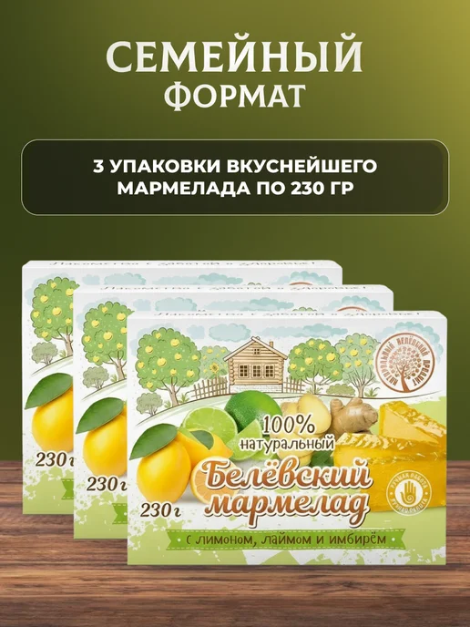 натуральный белёвский продукт Мармелад без сахара 3 шт по 230 г, 3 шт, 230 г, фото 2