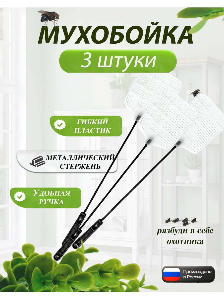 мухобойка ручная для мух 3 штуки