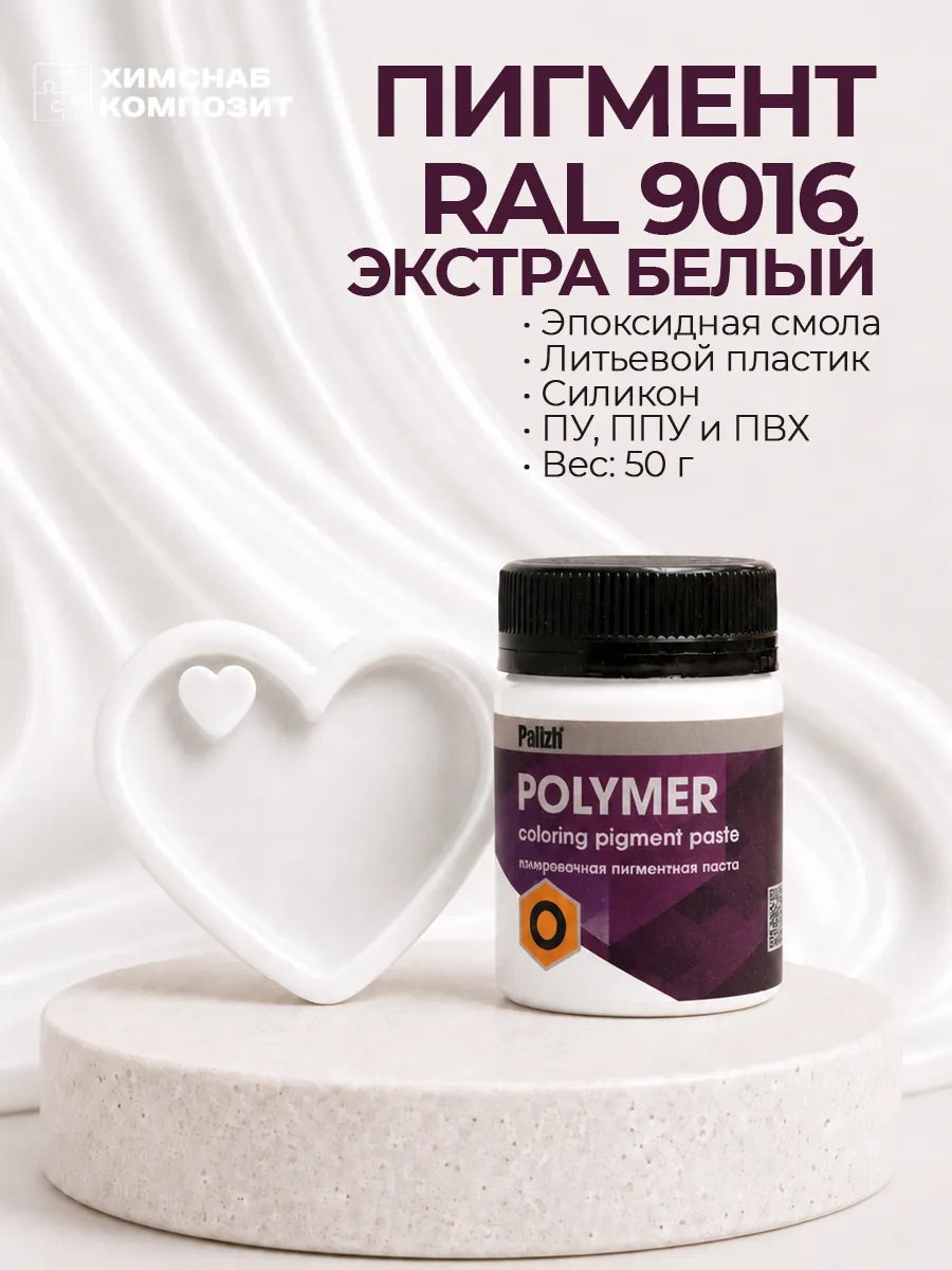 Краситель для смол силикона белый Polymer 50 г